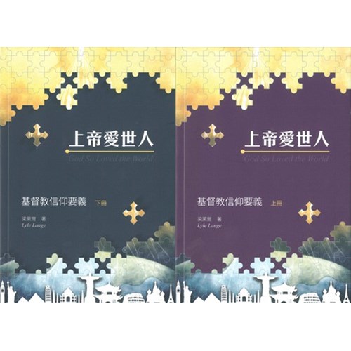 上帝愛世人：基督教信仰要義﹙上、下冊﹚ 封面