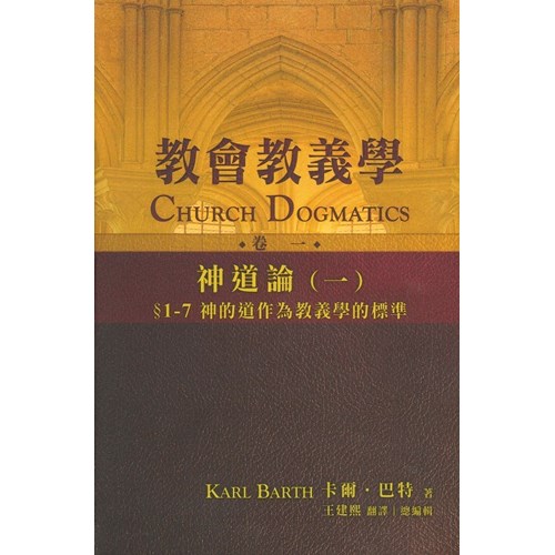 教會教義學(卷一)--神道論(一)：§1-7神的道作為教義學的標準 封面