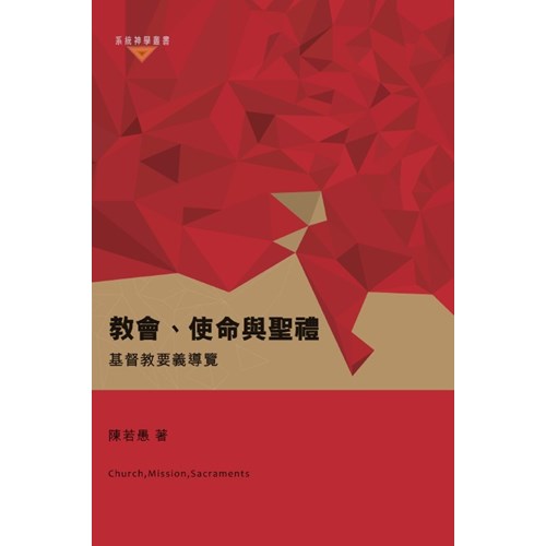 教會、使命與聖禮--基督教要義導覽 封面