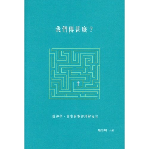 我們傳甚麼?--從神學、歷史與聖經理解福音 封面