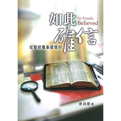 如此確信--從聖經看基督信仰 封面