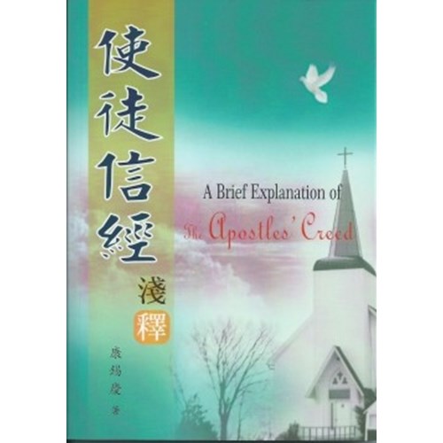 使徒信經淺釋 封面