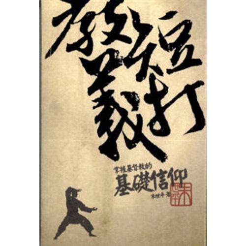 教義短打--掌握基督教的基礎信仰 封面
