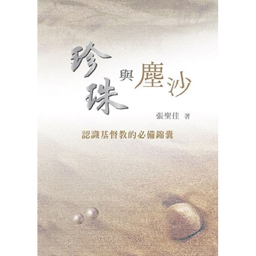珍珠與塵沙--認識基督教的必備錦囊 封面