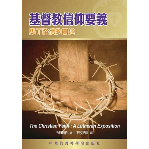 基督教信仰要義--馬丁路德的闡述 封面
