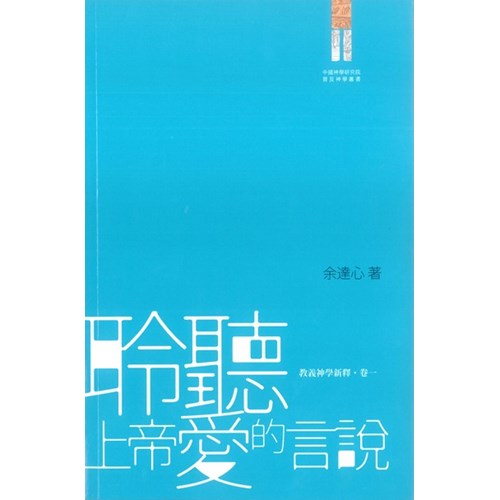 聆聽上帝愛的言說--教義神學新釋(卷一) 封面
