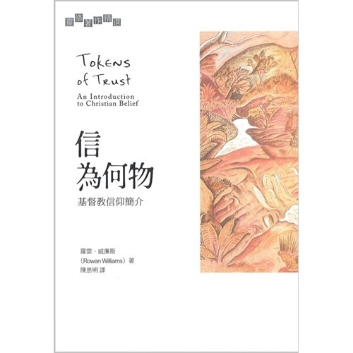 信為何物--基督教信仰簡介 封面