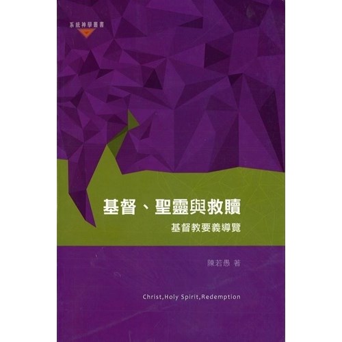 基督.聖靈與救贖--基督教要義導覽 封面