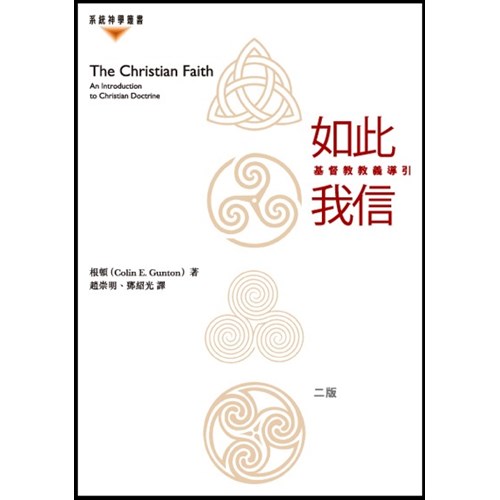 如此我信--基督教教義導引 封面