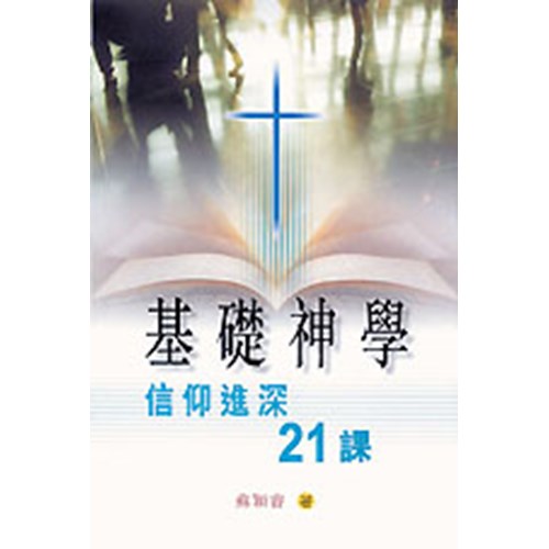 基礎神學--信仰進深21課 封面