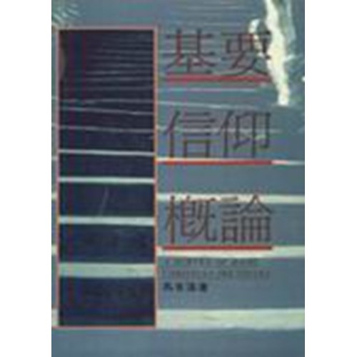 基要信仰概論(平) 封面