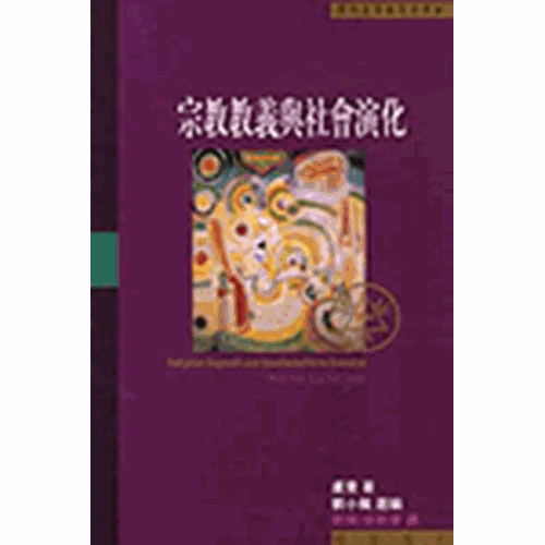 宗教教義與社會演化 封面