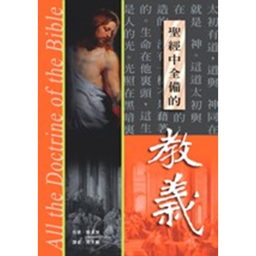 聖經中全備的教義(精) 封面