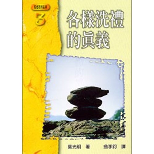 各樣洗禮的真義 封面