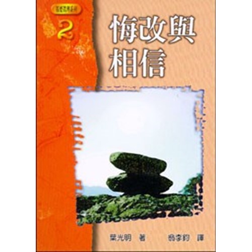悔改與相信 封面