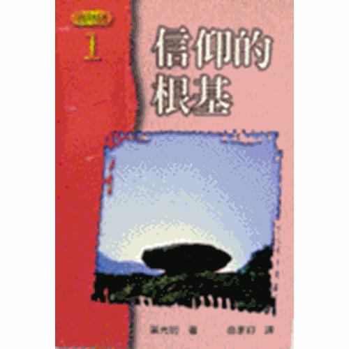 信仰的根基 封面