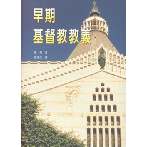 早期基督教教義(平) 封面