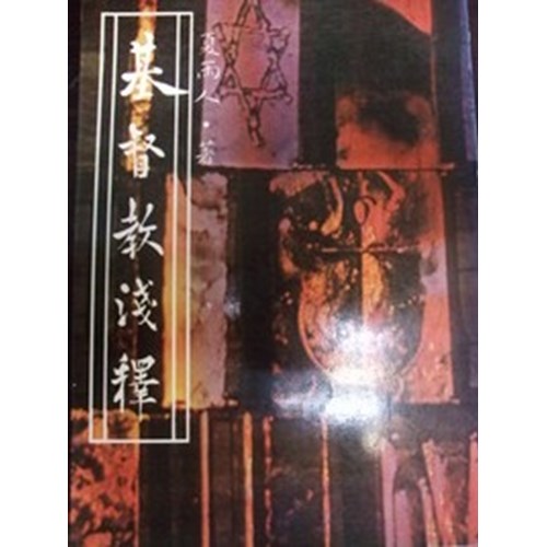 基督教淺釋 封面