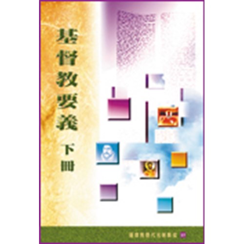 基督教要義(下冊) 封面