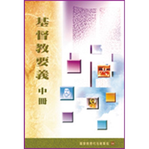 基督教要義(中冊) 封面