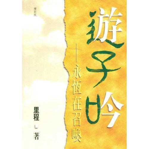 遊子吟--永恆在召喚 封面