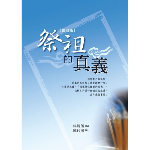 祭祖的真義(增訂版) 封面