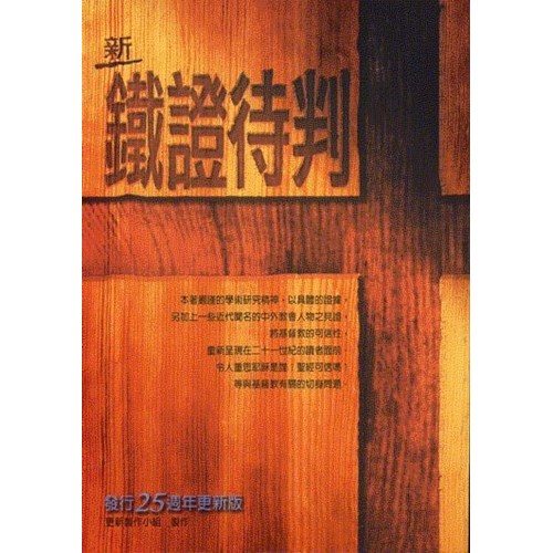 新鐵證待判 封面