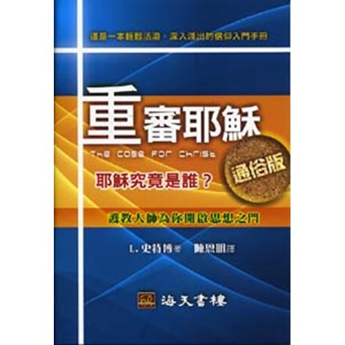 重審耶穌(通俗版) 封面