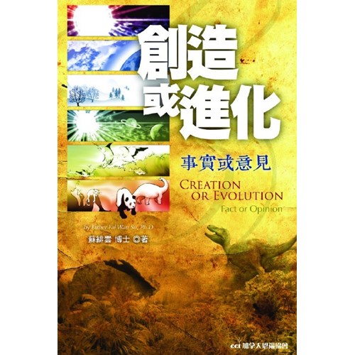 創造或進化--事實或意見 封面