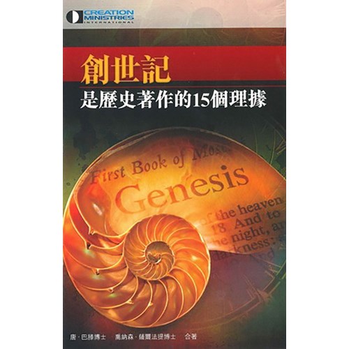 創世記是歷史著作的15個理據 封面