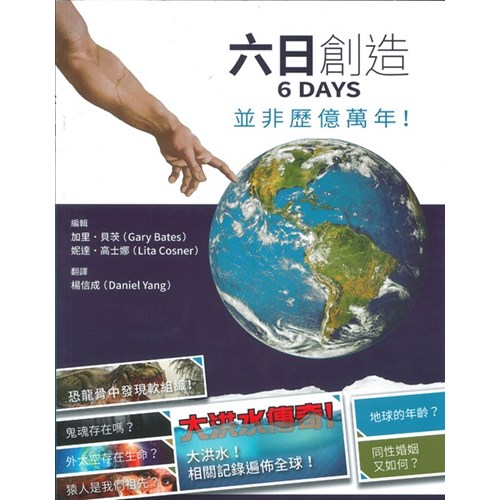 六日創造--並非歷億萬年！ 封面