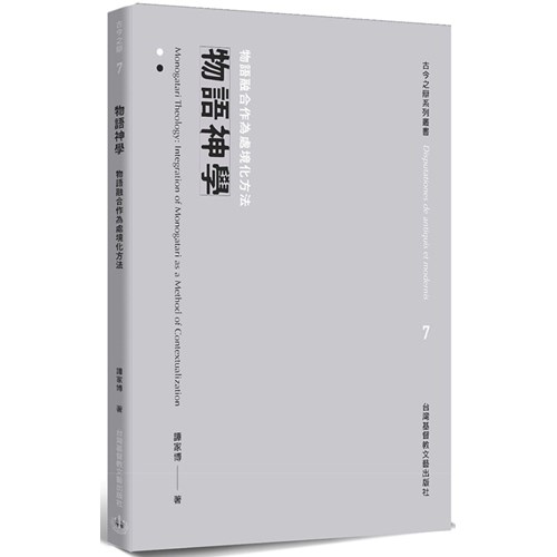 物語神學：物語融合作為處境化方法 封面