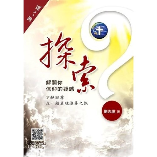 探索--解開你信仰之疑惑(第8版) 封面