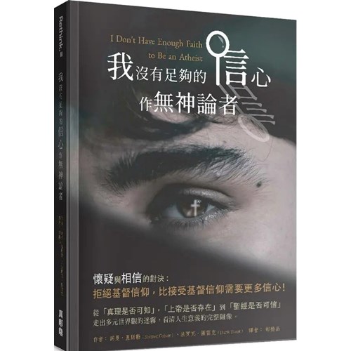 我沒有足夠的信心作無神論者 封面