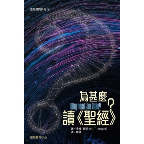 為甚麼讀《聖經》？ 封面