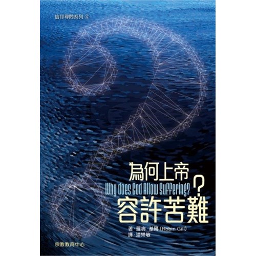 為何上帝容許苦難？ 封面