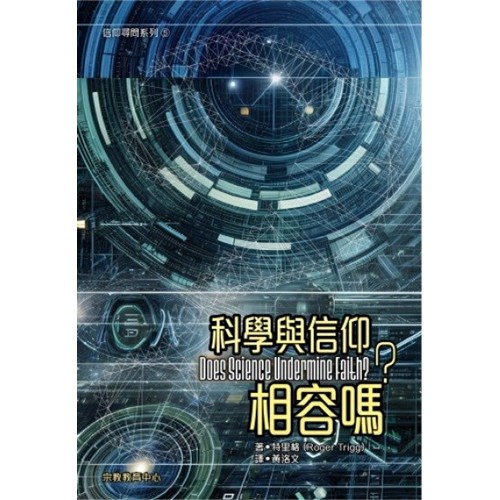 科學與信仰相容嗎？ 封面