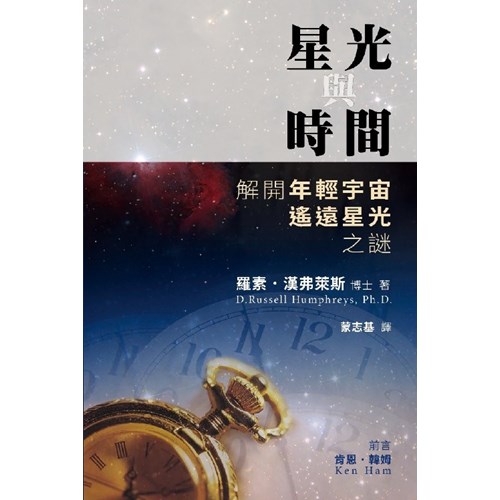 星光與時間：解開年輕宇宙遙遠星光之謎 封面