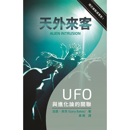 天外來客：UFO與進化論的關聯 封面