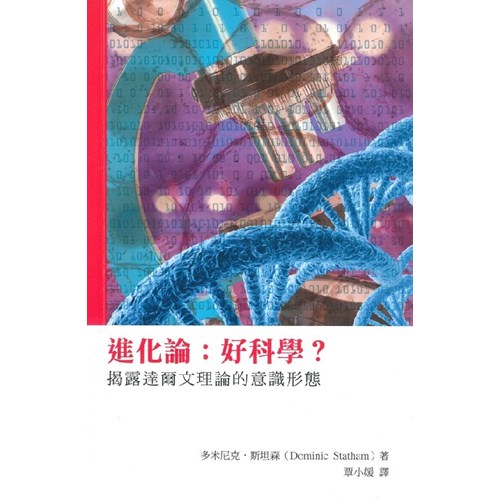 進化論：好科學？：揭露達爾文理論的意識形態(繁體版) 封面