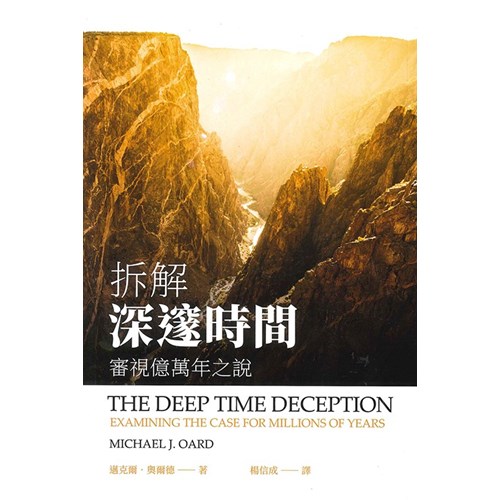 拆解深邃時間：審視億萬年之說 封面