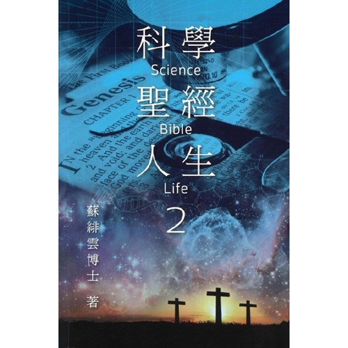 科學.聖經.人生 2 封面