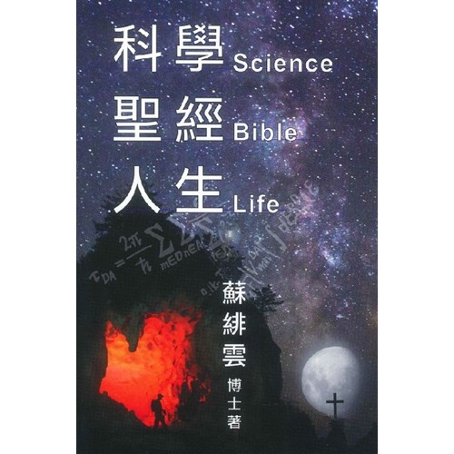 科學．聖經．人生(繁體版) 封面