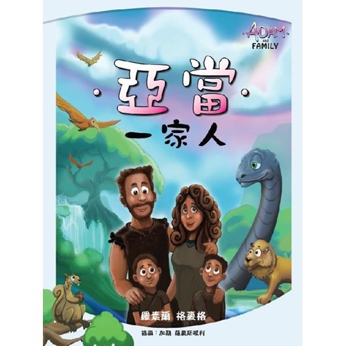亞當一家人 封面