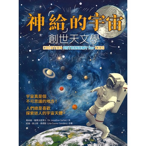 神「給」的宇宙：創世天文學 封面