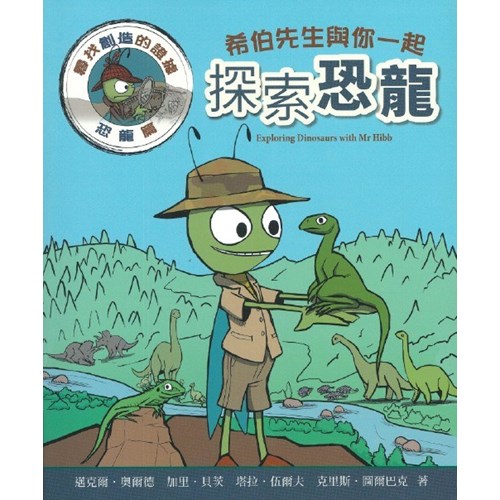 希伯先生與你一起探索恐龍 封面