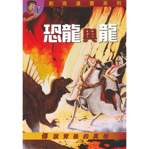 恐龍與龍漫畫 (中英對照) 封面