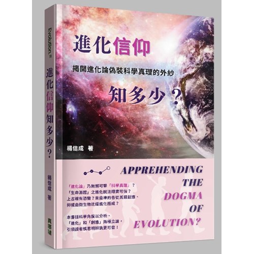 進化「信仰」知多少？：揭開進化論偽裝科學真理的外紗 封面