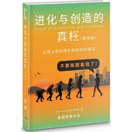 進化與創造的真相(簡體版) 封面