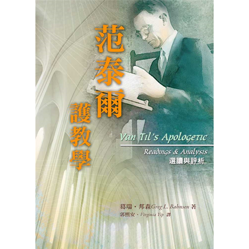 范泰爾護教學：選讀與評析 封面